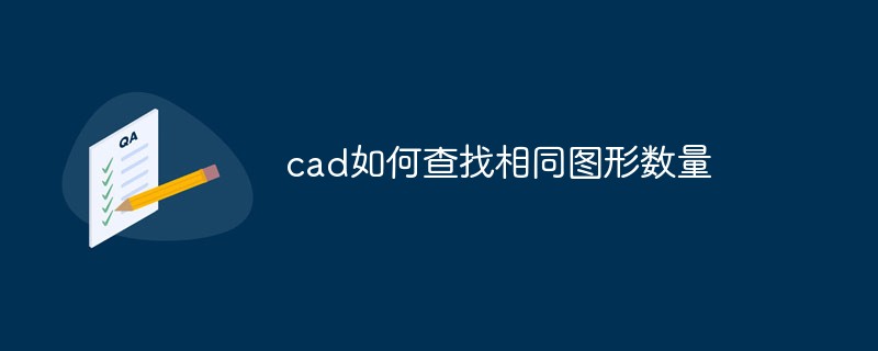 cad如何查找相同图形数量